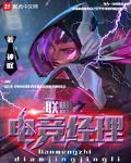 聯盟之電競經理