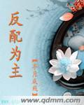 反配爲主