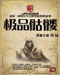 極品骷髏