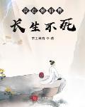 我在修仙界長生不死
