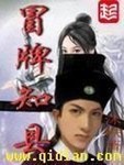 冒牌知縣