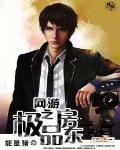 網遊之極品房東
