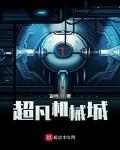 超凡機械城