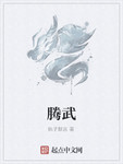 騰武