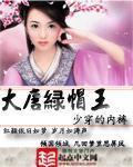 大唐綠帽王