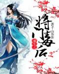 重生之將門毒後