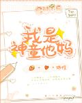 我是神童他媽