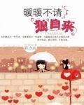 暖暖不請狼自來
