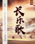 長樂歌