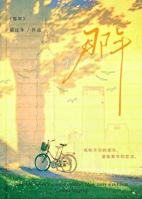 風吹不盡的那年