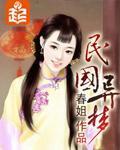 民國異夢