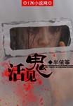 活見鬼