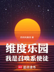 維度樂園，我是召喚系使徒