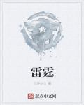 雷霆