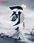 一劍