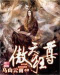 傲天狂尊